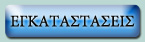 egatastaseis